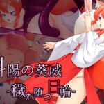 斜陽の葵威 -穢れ堕つ日輪- [RJ01038878][かためるふぁくとりぃ]