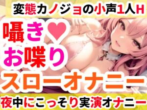 【オナニー実演】クリトリスを刺激しながらお喋りオナニー✨イくまでノンストップ⁉️一発録り★深夜のリアルオナニー‼️小声✖️囁き✖️お喋りたっぷりスローオナニー✨ [RJ01039475][雪見だいふくらぶ]