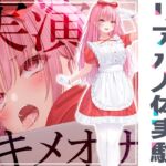 ✨初回限定価格✨リアル人体実験✨実演キメオナ『はらぺこちゃん』媚薬効果実践検証 [RJ01039741][DragonMango]
