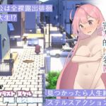 全裸徘徊的女子大学生 害羞的椎名酱 [RJ01040431][かわいそうなのは抜ける]