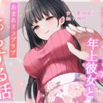【総再生時間約87分】初めてできた年上彼女とあまあまラブラブえっちする話【耳舐め/甘やかし】 [RJ01040627][ありがた屋]