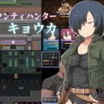 バウンティハンター キョウカ [RJ01040697][吹溜]