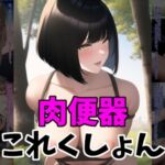 肉便器これくしょん [RJ01040798][MoePig]