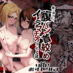 敵に捕まって腹パン、首絞め、イラマチオされる話 [RJ01040951][すし屋961]