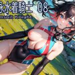 競泳水着騎士08 [RJ01041085][おおかみ]