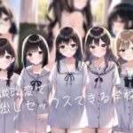 常識改変で中出しセックスできる学校! [RJ01041266][オイルコイン]