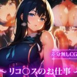 リコリ〇のお仕事:井ノ上たき〇編 [RJ01041367][Technology Tea Time]