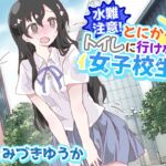 水難注意!とにかくトイレに行けない女子校生 [RJ01041793][お漏らしふぇち部]
