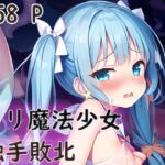 ロリ魔法少女触手敗北 [RJ01042138][エーアイ magical girl]