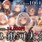 B-銀河大全 [RJ01042410][B-銀河]