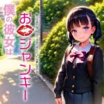 僕の彼女はお口ジャンキー [RJ01042480][柳屋奥地支店]