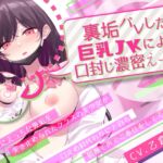 【330円!!!】裏垢バレした巨乳JKによる口封じ濃密えっち [RJ01042512][しろくまソーダ]