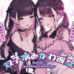 双子病みかわ彼女 [RJ01042536][アンスリウム]