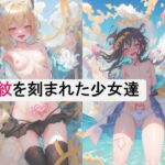 淫紋を刻まれた少女達 [RJ01042937][ぼんばーと]