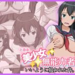とある美少女無能力者にいいように扱われた件。。 [RJ01042998][だむだむ商会]