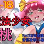 魔法少女 桃 [RJ01043046][ちゃぴお帝国改]