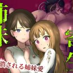 姉妹寄生～塗り潰される姉妹愛～ [RJ01043156][キツネコパンダヌキ]