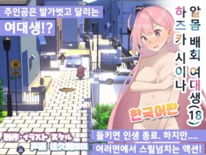 알몸 배회 여대생 하즈카 시이나 [RJ01043348][かわいそうなのは抜ける]