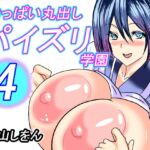 おっぱい丸出しパイズリ学園4 [RJ01043406][東山しをん]