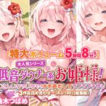 【大ボリューム5時間8分】大人気シリーズ低音ダウナー系お姫様!たくさんいちゃいちゃ!オホ声だしてラブラブ子作り♪3作品詰め合わせ〜【KU100】【総集編】 [RJ01043433][スタジオりふれぼ]