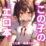 この子のエロ本 [RJ01043442][アイライク]