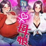雑魚メス母娘 [RJ01043792][STK]