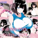 隣に住むおっぱいの大きい女子大生にすぐエッチなイタズラをするエロガキ [RJ01043995][コンスタンツェ伯爵]