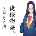 徒桜物語。～第7話「男と漢」～ [RJ01044063][桜狩日和]