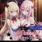 【サキュバス嬢専門】M性感風俗店マゾ犬ペットプレイコース [RJ01044127][輝星の桜花]