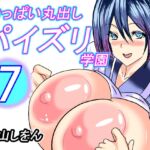 おっぱい丸出しパイズリ学園7 [RJ01044449][東山しをん]