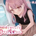新幹線でおしっこを我慢する彼女ちゃん [RJ01044484][お漏らしふぇち部]