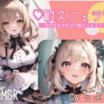 【フェラ音声】耐久フェラ♪あなたはどれだけ耐えられる? [RJ01044490][しょこらであそーと]