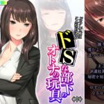 どうして俺はこんな目に!?ドSな部下のオトナの玩具 中 [RJ01044611][アロマコミック]