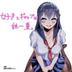 好きとギャップは紙一重。 [RJ01044701][ゆったりハウス【灰呑】]