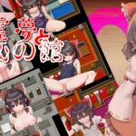 霊夢と羞恥の館 [RJ01044890][かるぼめん]