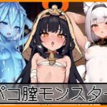 パコ膣☆モンスター [RJ01044914][ドスケベ写真館]