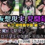 仮想現実見聞録~私立楼理鹿学園編~ [RJ01045046][最高にして幸運な!]