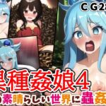 異種姦娘4 この素晴らしい世界に蟲姦を!! [RJ01045070][タク糖てーとく]