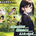 小柄な女の子が森林の公園でストリーキング [RJ01045083][全国露出狂研究所]