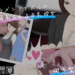 イケメンアイドルに寝取られる巨乳彼女 [RJ01045138][YAO]