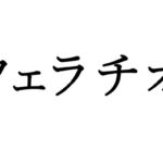 【効果音】フェラチオ [RJ01045153][オコジョ彗星]