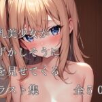 貧乳美少女が恥ずかしそうに裸を見せてくるイラスト集[AI][2次元] [RJ01045321][村人]