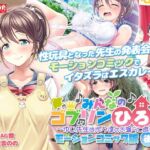 みんなのゴブリンひろば～ゆい先生はボク達のお漏らし遊具～ モーションコミック版(後編) [RJ01045675][survive]