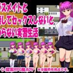 クラスメイトと同棲してセックスしないと終わらない実習生活 [RJ01045882][alenafs]