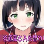 桐○谷直葉と入れ替わり。 [RJ01045935][織部彩]