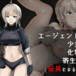 エージェントの少女が化物に寄生され玩具になるまで [RJ01045942][Daen]