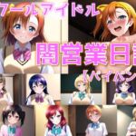 スクールアイドル闇営業日誌 ～○’sの皆の裏の顔～【パイパン版】 [RJ01045968][AI's slave]