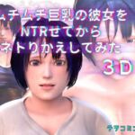 ムチムチ巨乳の彼女をNTRせてからネトりかえしてみた3D [RJ01046017][チヲコミント]