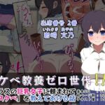 スケベ教養ゼロ世代!! -クラスの巨乳女子に「スケベ」を教えてあげる話- [RJ01046045][めるあ]