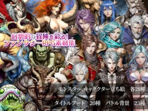 幻想的な冒険を彩る!ファンタジーRPG素材集 [RJ01046834][ティービースター]